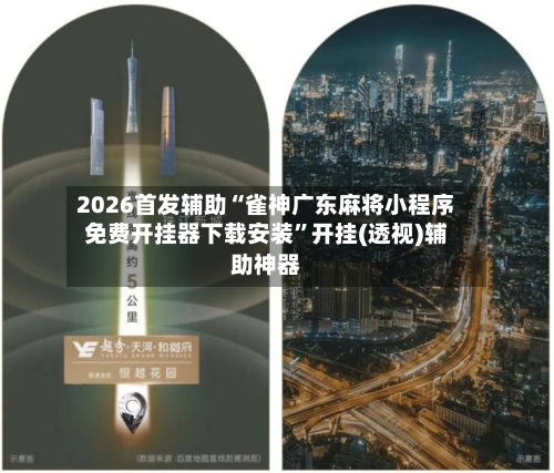 2026首发辅助“雀神广东麻将小程序免费开挂器下载安装”开挂(透视)辅助神器-第2张图片