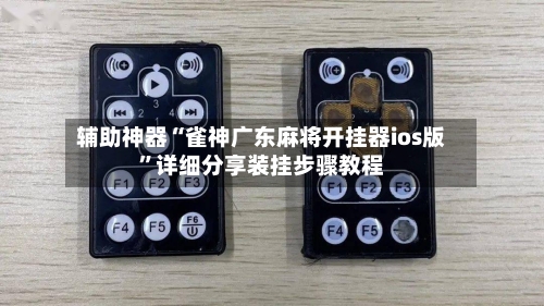 辅助神器“雀神广东麻将开挂器ios版”详细分享装挂步骤教程