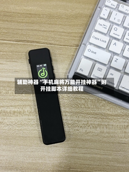 辅助神器“手机麻将万能开挂神器	”附开挂脚本详细教程-第2张图片