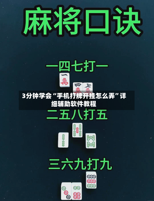 3分钟学会“手机打牌开挂怎么弄”详细辅助软件教程