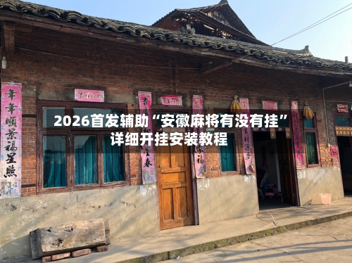 2026首发辅助“安徽麻将有没有挂”详细开挂安装教程