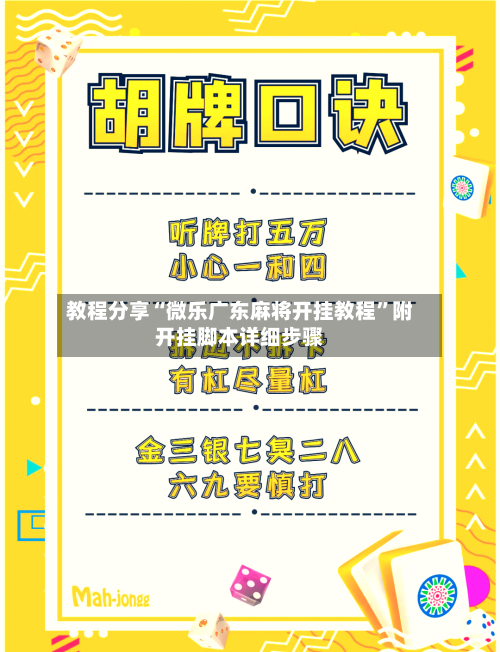 教程分享“微乐广东麻将开挂教程”附开挂脚本详细步骤