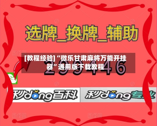 [教程经验]“微乐甘肃麻将万能开挂器”通用版下载教程-第2张图片