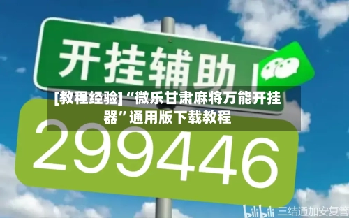 [教程经验]“微乐甘肃麻将万能开挂器”通用版下载教程-第3张图片