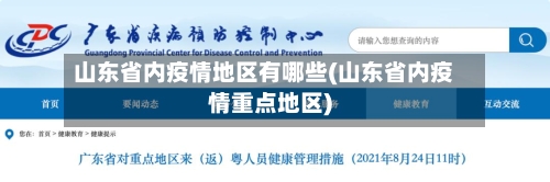 山东省内疫情地区有哪些(山东省内疫情重点地区)-第3张图片