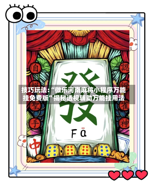 技巧玩法:“微乐河南麻将小程序万能挂免费版”揭秘透视辅助万能挂用法-第2张图片