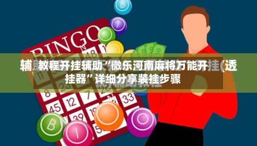 教程开挂辅助“微乐河南麻将万能开挂器”详细分享装挂步骤