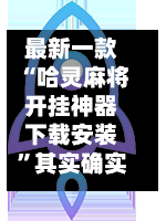 最新一款“哈灵麻将开挂神器下载安装”其实确实有挂