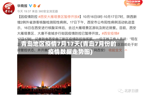 青岛地区疫情7月17天(青岛7月份的疫情数据走势图)-第3张图片