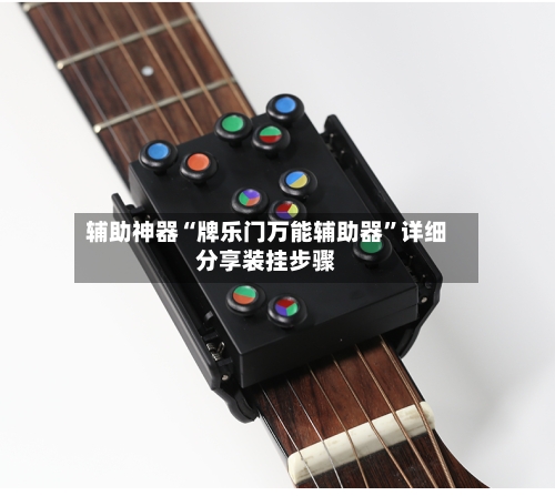 辅助神器“牌乐门万能辅助器”详细分享装挂步骤-第2张图片