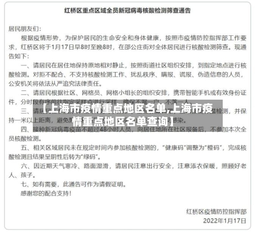 【上海市疫情重点地区名单,上海市疫情重点地区名单查询】-第2张图片