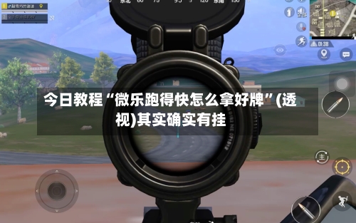 今日教程“微乐跑得快怎么拿好牌	”(透视)其实确实有挂-第2张图片