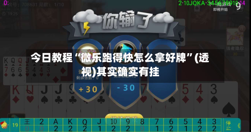 今日教程“微乐跑得快怎么拿好牌”(透视)其实确实有挂