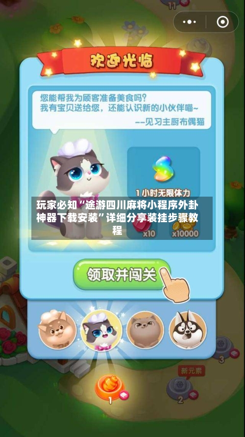 玩家必知“途游四川麻将小程序外卦神器下载安装	”详细分享装挂步骤教程-第3张图片