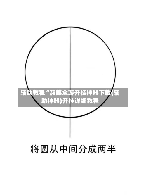 辅助教程“赫麒众游开挂神器下载(辅助神器)开挂详细教程-第2张图片