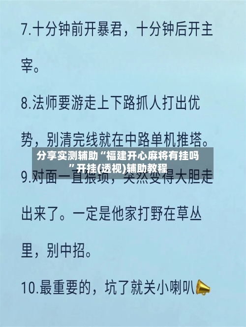 分享实测辅助“福建开心麻将有挂吗”开挂(透视)辅助教程