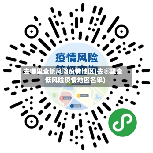 去哪里查低风险疫情地区(去哪里查低风险疫情地区名单)-第3张图片