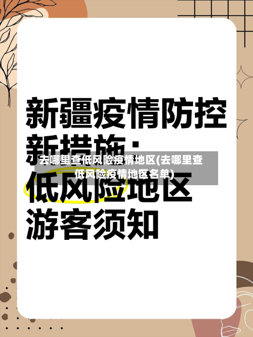 去哪里查低风险疫情地区(去哪里查低风险疫情地区名单)