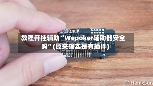 教程开挂辅助“Wepoker辅助器安全吗	”(原来确实是有插件)-第2张图片