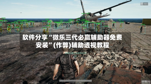 软件分享“微乐三代必赢辅助器免费安装”(作弊)辅助透视教程