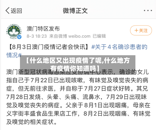 【什么地区又出现疫情了呢,什么地方有疫情你知道吗】