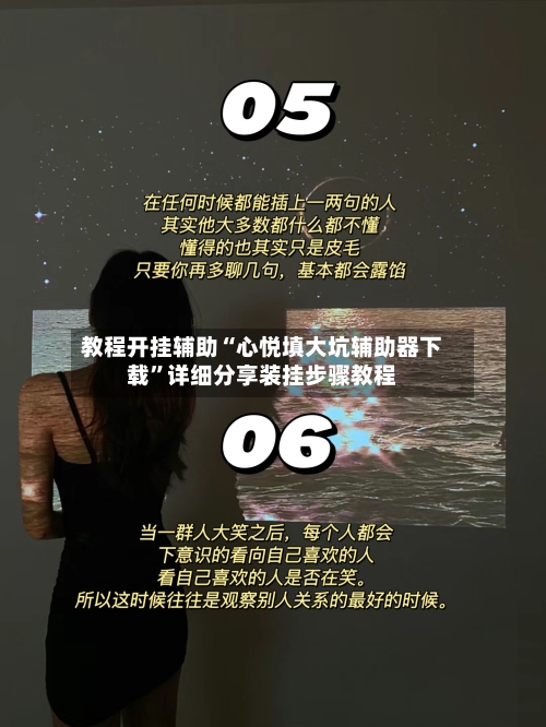 教程开挂辅助“心悦填大坑辅助器下载”详细分享装挂步骤教程-第2张图片