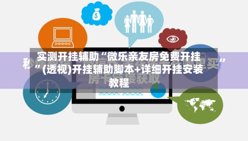 实测开挂辅助“微乐亲友房免费开挂”(透视)开挂辅助脚本+详细开挂安装教程