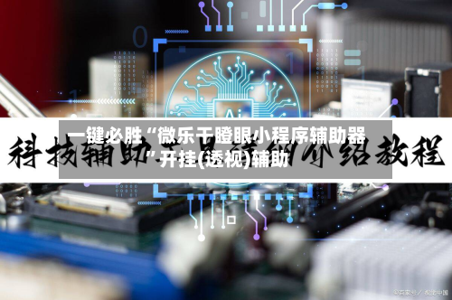 一键必胜“微乐干瞪眼小程序辅助器”开挂(透视)辅助