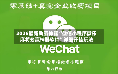 2026最新助赢神器“微信小程序微乐麻将必赢神器软件	”详细开挂玩法-第2张图片