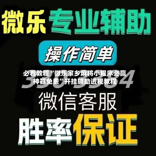 必看教程“微乐家乡麻将小程序必赢神器免费	”开挂辅助透视教程-第2张图片