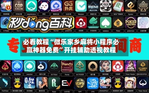必看教程“微乐家乡麻将小程序必赢神器免费”开挂辅助透视教程