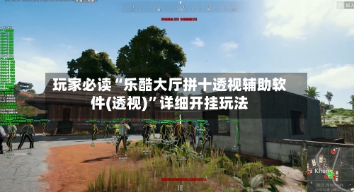 玩家必读“乐酷大厅拼十透视辅助软件(透视)”详细开挂玩法