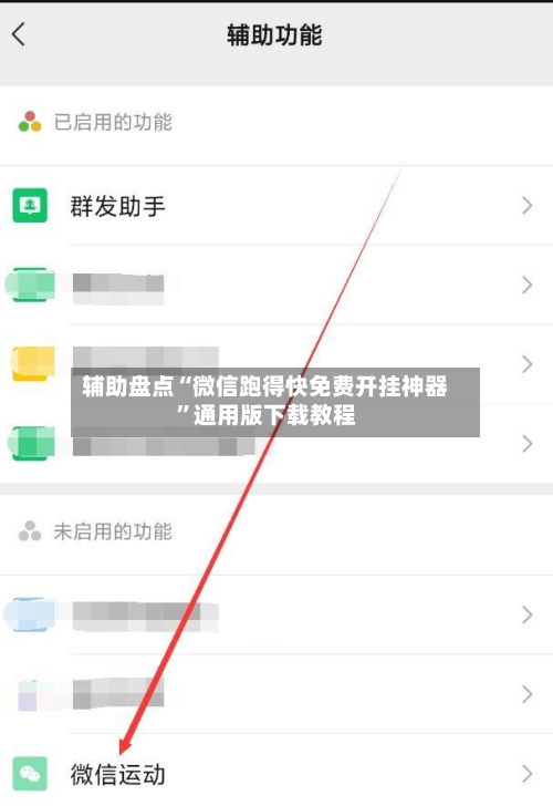 辅助盘点“微信跑得快免费开挂神器”通用版下载教程