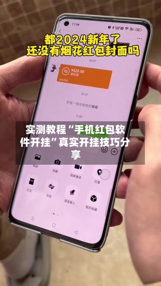 实测教程“手机红包软件开挂	”真实开挂技巧分享-第2张图片
