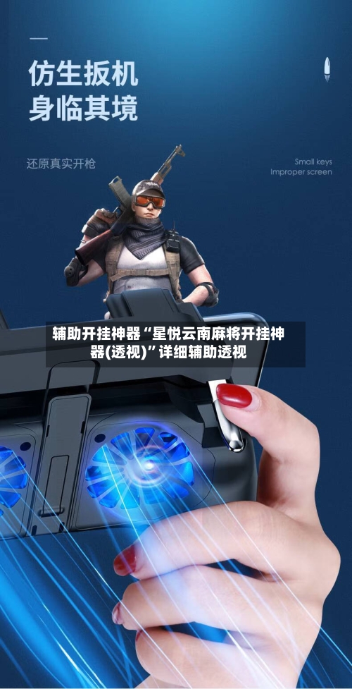 辅助开挂神器“星悦云南麻将开挂神器(透视)”详细辅助透视-第2张图片