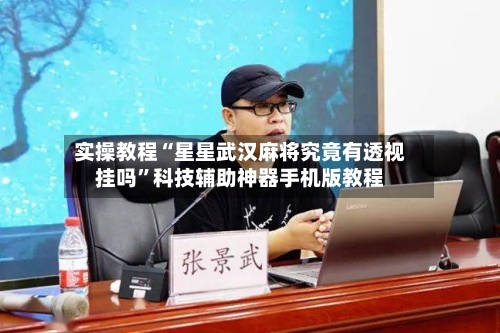 实操教程“星星武汉麻将究竟有透视挂吗”科技辅助神器手机版教程-第3张图片