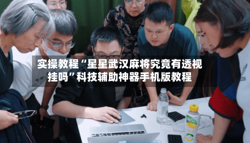 实操教程“星星武汉麻将究竟有透视挂吗	”科技辅助神器手机版教程-第2张图片