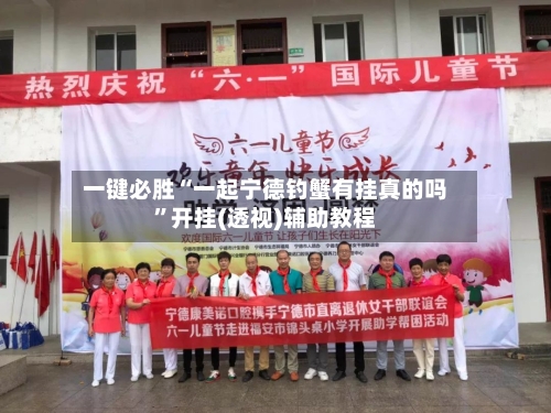 一键必胜“一起宁德钓蟹有挂真的吗”开挂(透视)辅助教程-第3张图片