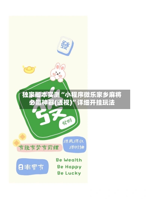 独家脚本实测“小程序微乐家乡麻将必赢神器(透视)”详细开挂玩法-第2张图片