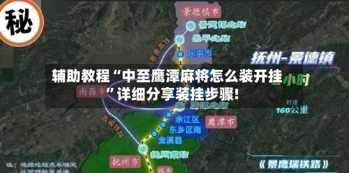 辅助教程“中至鹰潭麻将怎么装开挂”详细分享装挂步骤!-第2张图片