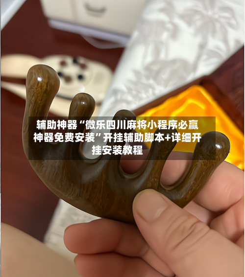 辅助神器“微乐四川麻将小程序必赢神器免费安装”开挂辅助脚本+详细开挂安装教程-第2张图片