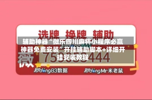 辅助神器“微乐四川麻将小程序必赢神器免费安装”开挂辅助脚本+详细开挂安装教程-第3张图片
