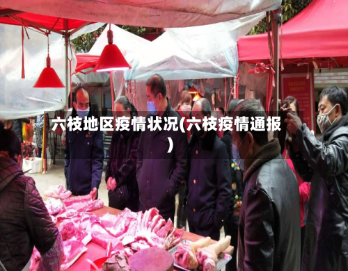 六枝地区疫情状况(六枝疫情通报)-第3张图片