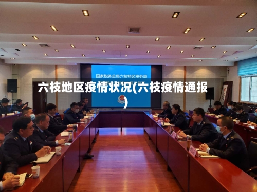六枝地区疫情状况(六枝疫情通报)