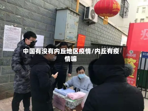 中国有没有内丘地区疫情/内丘有疫情嘛