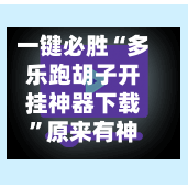 一键必胜“多乐跑胡子开挂神器下载	”原来有神器下载！-第2张图片