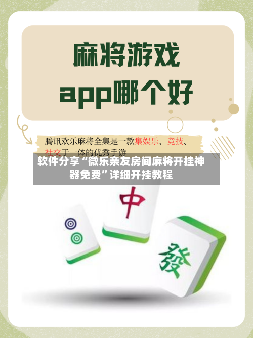 软件分享“微乐亲友房间麻将开挂神器免费”详细开挂教程