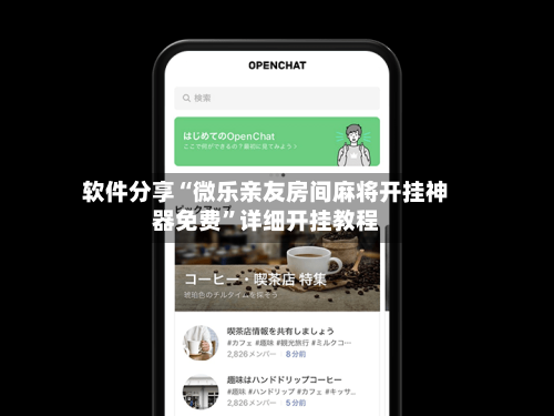 软件分享“微乐亲友房间麻将开挂神器免费”详细开挂教程-第2张图片