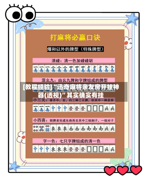 [教程经验]“迅奇麻将亲友房开挂神器(透视)	”其实确实有挂-第2张图片