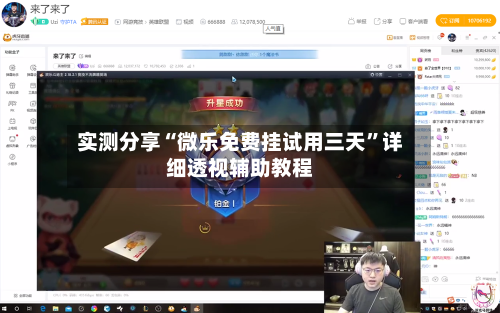 实测分享“微乐免费挂试用三天”详细透视辅助教程-第2张图片